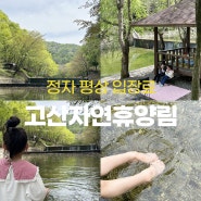 전라북도 고산 자연휴양림(완주) 4월까지 평상무료/입장료/숙박/정자/평상/매점