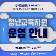 김제청년공간 E:DA(이다) 2024 청년교육지원 운영 안내(4월~7월)