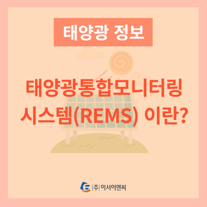태양광통합모니터링시스템(REMS) 이란? : 네이버 블로그