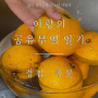 [음식공방] 이랑의 공유부엌 일기 - 경칩과 춘분