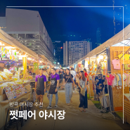 방콕 가볼만한곳 조드페어 쩟페어 야시장 쇼핑 즐기기 (가는법, 시간, 맛집)