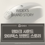 귓속형 오픈형 귀걸이형 보청기 추천, 와이덱스 보청기 브랜드 스토리