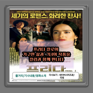 영화소개 프리다 기구한 삶이 빚어낸 뛰어난 예술 정보 줄거리 기사 다시보기ott 프리다칼로작품