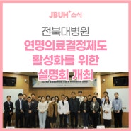 전북대병원, 연명의료결정제도 활성화를 위한 설명회 개최