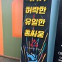 안산 중앙동 서바이벌 레이저 총게임!! 이색데이트 강추 :: 레이저아레나