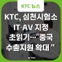 KTC, 심천시험소 IT‧AV CBTL 지정 '초읽기'…"중국 수출지원 확대"