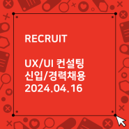 UX/UI 컨설팅 신입/경력 채용
