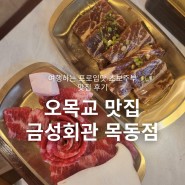목동 고기집 금성회관 목동점 나주배 소스 양념갈비가 있는 오목교 맛집
