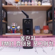 작고 휴대가 편한 가성비 포그 머신! 울란지(Ulanzi) FILMOG Ace FM01