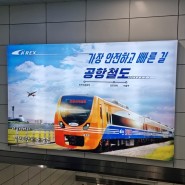 서울역 인천공항철도 직통열차 arex 요금 할인 예매 팁 시간표