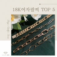 18K 여자 범일동팔찌 TOP 5 공개