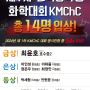 2024년도 제 1회 한국중학생화학대회 KMChC 입상