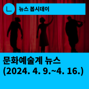 [한국문화예술회관연합회] 문화예술계 뉴스(2024.4.9.~4.16.)