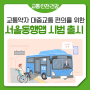 교통약자 맞춤형 교통서비스 '서울동행맵' 시범 출시! 대중교통 편히 이용하세요!