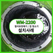 김포 설치사례 WM-2200 절삭유정제기로 절삭유 청소합시다