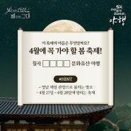 칠곡축제 '2024 칠곡 가산산성 문화유산 야행' 퀴즈타임!