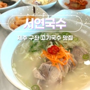 제주 구좌 맛집 늘채움 서연국수 고기국수 내돈내산