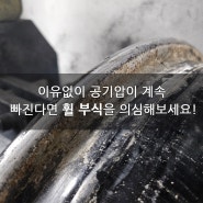 [수원 휠 부식 수리] 휠과 타이어 사이에서 바람이 빠진다면?