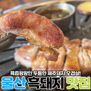 울산 중구 제주 흑돼지 맛집 : 후포미송