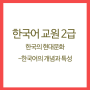 한국어교원 - 한국의현대문화 (3)