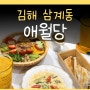 애월당 김해 삼계 브런치 카페 감귤주스