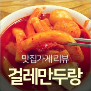 [가게맛집리뷰]떡볶이랑 걸레만두랑 서울 금천구 맛집!