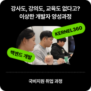 백엔드 개발자 취업 강사도, 교육도 없는 양성과정? 패스트캠퍼스 Kernel360 OT & Boot-up 현장