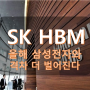 SK하이닉스, 올해 HBM 점유율 "삼성과 격차 벌려"... 삼성주가 도로 7만전자
