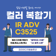A3 컬러 복합기 추천 IR ADV C3525 서울 중구 회사에 납품하였습니다