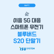 이음 5G 대응 스마트폰 무전기 <블루버드 S20 단말기> 소개