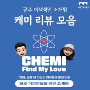 ♥️광주 이색적인 소개팅! '케미'의 생생한 리뷰 모음♥️