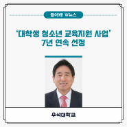 우석대학교, 7년 연속 ‘대학생 청소년 교육지원 사업’ 선정