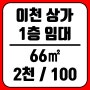 이천 상가임대) 창전동 2차선접 1층 63㎡