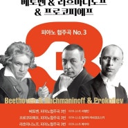 서울 공연 | 베토벤&라흐마니노프&프로코피예프 피아노협주곡 No.3