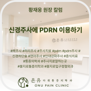 신경주사에 pdrn 이용하기 #목주사 #허리주사 #주사치료 #pdrn #pdrn주사 #신경차단술 #통증의학과 #주사치료잘하는곳 #을지로통증의학과 #을지로입구정형외과