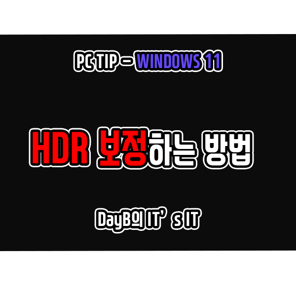 Windows11에서 HDR 보정하는 방법 : 네이버 블로그