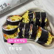 구미 옥계 맛집 본좌김밥 : 계란 듬뿍 들어간 김밥