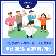 역량강화부터 취업지원까지! 「부산 청년잡(JOB) 성장카페」 개소