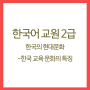 한국어교원 - 한국의현대문화 (5)