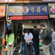 공덕역 서울 3대 떡볶이 마포원조떡볶이 맛 본 후기