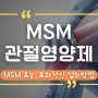 MSM관절영양제 식이유황 뜻 효능, 부작용