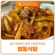공주 혼밥맛집 영동식당 돌판제육볶음 백반의 정