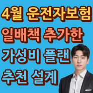 4월 운전자보험 비교 일배책 추가시 가성비좋은 추천회사는 어디?