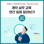 ‘서울시 사회복지시설 기능보강사업 계약 실무 교육’ 연간 일정 알아보기