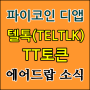 파이코인 텔톡(TELTLK) 에어드랍 : TT토큰 받는 법