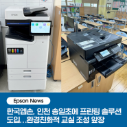 [Epson News] 한국엡손, 인천 송일초에 프린팅 솔루션 도입…환경친화적 교실 조성 앞장
