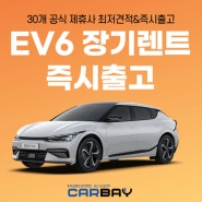 EV6 장기렌트 가격 300만 원 할인 프로모션
