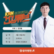[KNN 건강튜브] 정동우 병원장님 출연 '경견통'
