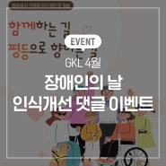 GKL 4월 장애인의 날 인식개선 댓글 이벤트