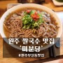 원주 무실동 롯데시네마 근처 쌀국수 맛집 '미분당'